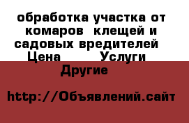 обработка участка от комаров, клещей и садовых вредителей › Цена ­ 1 -  Услуги » Другие   